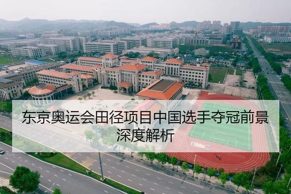 东京奥运会田径项目中国选手夺冠前景深度解析